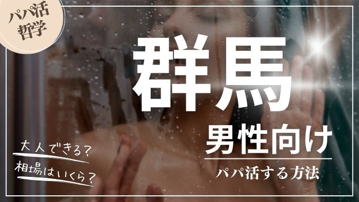 群馬の男性向けにパパ活する方法・相場・おすすめアプリ