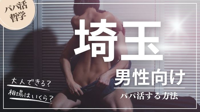 埼玉の男性向けにパパ活する方法・相場・おすすめアプリ