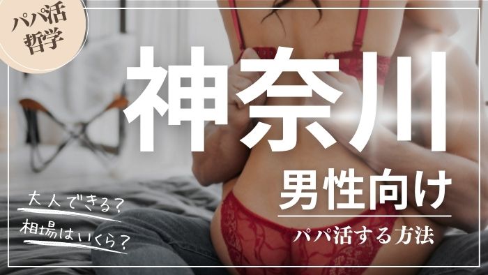 神奈川の男性向けにパパ活する方法・相場・おすすめアプリ