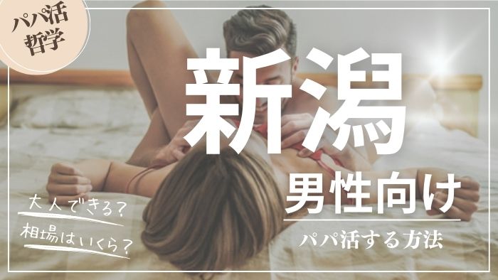 新潟の男性向けにパパ活する方法・相場・おすすめアプリ