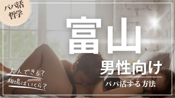 富山の男性向けにパパ活する方法・相場・おすすめアプリ