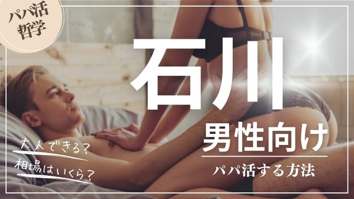 石川の男性向けにパパ活する方法・相場・おすすめアプリ