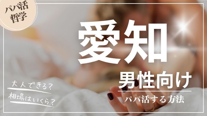 愛知の男性向けにパパ活する方法・相場・おすすめアプリ