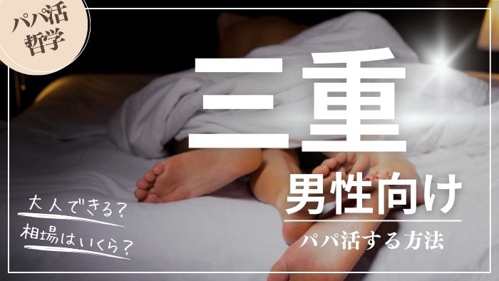 三重の男性向けにパパ活する方法・相場・おすすめアプリ
