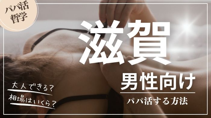 滋賀の男性向けにパパ活する方法・相場・おすすめアプリ