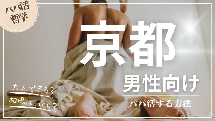 京都の男性向けにパパ活する方法・相場・おすすめアプリ