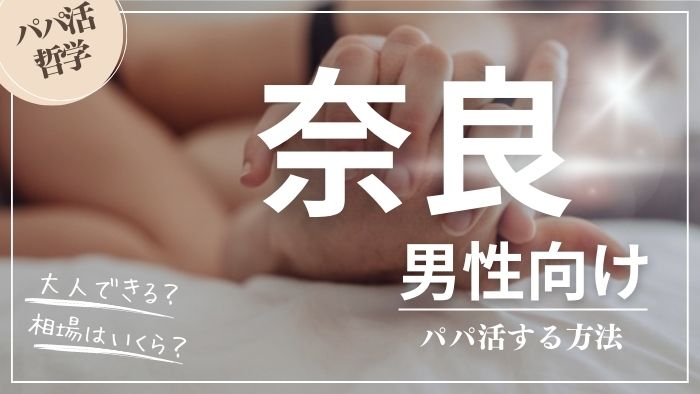 奈良の男性向けにパパ活する方法・相場・おすすめアプリ