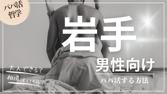 岩手の男性向けにパパ活する方法・相場・おすすめアプリ