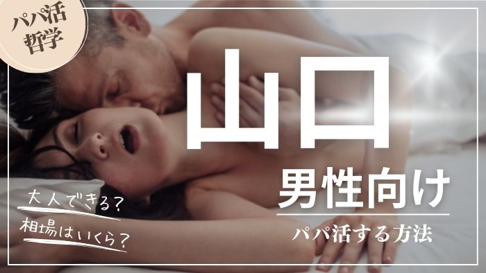 山口の男性向けにパパ活する方法・相場・おすすめアプリ