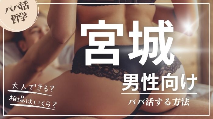 宮城の男性向けにパパ活する方法・相場・おすすめアプリ