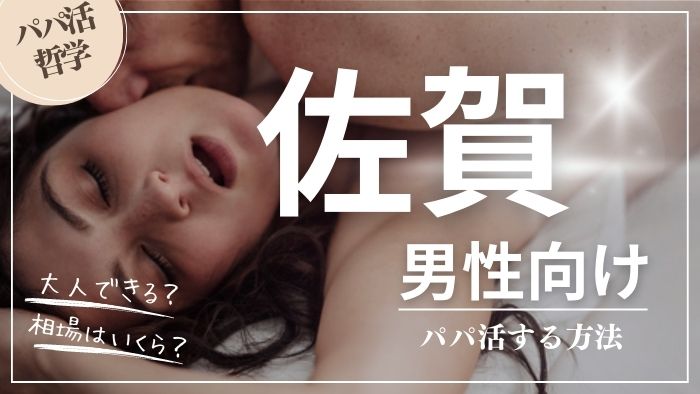 佐賀の男性向けにパパ活する方法・相場・おすすめアプリ