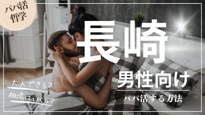 長崎の男性向けにパパ活する方法・相場・おすすめアプリ
