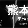 徳島の男性向けにパパ活する方法・相場・おすすめアプリ