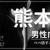 愛媛の男性向けにパパ活する方法・相場・おすすめアプリ