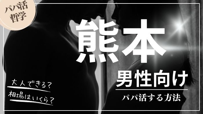 熊本の男性向けにパパ活する方法・相場・おすすめアプリ