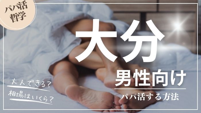 大分の男性向けにパパ活する方法・相場・おすすめアプリ