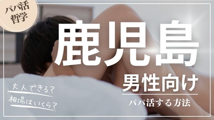 鹿児島の男性向けにパパ活する方法・相場・おすすめアプリ