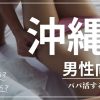 宮城の男性向けにパパ活する方法・相場・おすすめアプリ