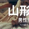 宮城の男性向けにパパ活する方法・相場・おすすめアプリ