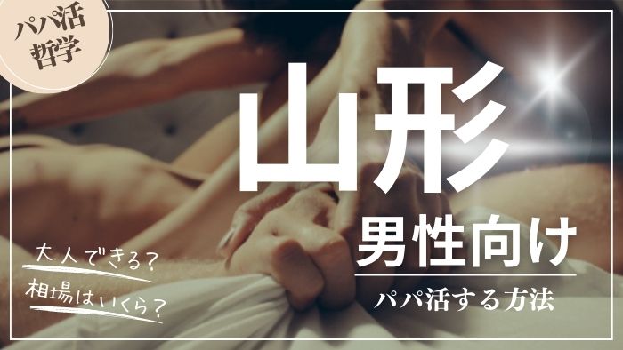 山形の男性向けにパパ活する方法・相場・おすすめアプリ