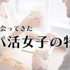 男目線でパパ活の危険性・リスクを徹底解説
