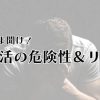 男の俺がパパ活して感じるメリットとデメリット！