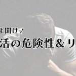 男目線でパパ活の危険性・リスクを徹底解説