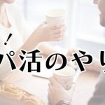 俺のパパ活のやり方を大公開！男性向け・初心者でも楽しくP活する方法
