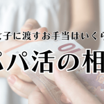 パパ活女子へ渡すお小遣いの相場！現実は大人ありでも2万円？