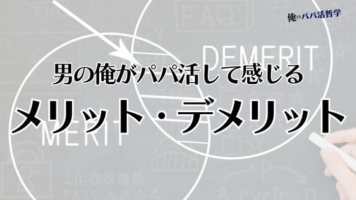 男の俺がパパ活して感じるメリットとデメリット！